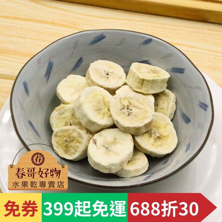 春哥好物香蕉凍乾
