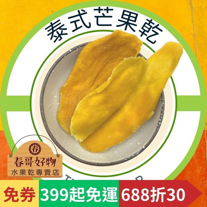 春哥好物泰式芒果乾