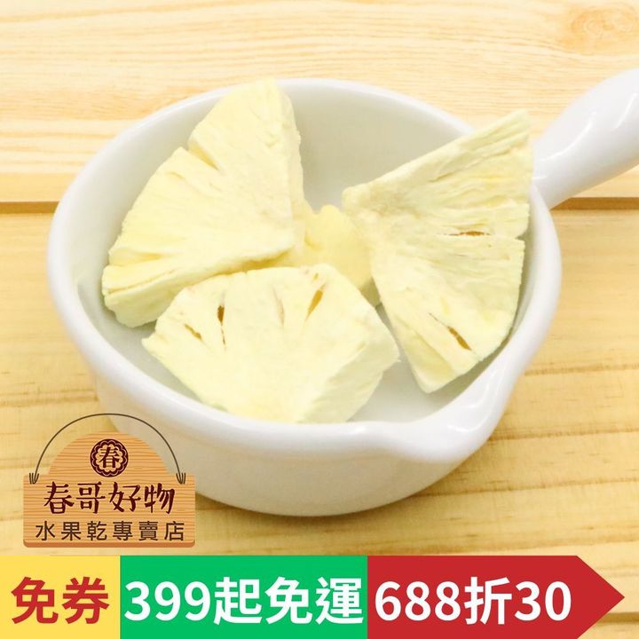 春哥好物鳳梨凍乾