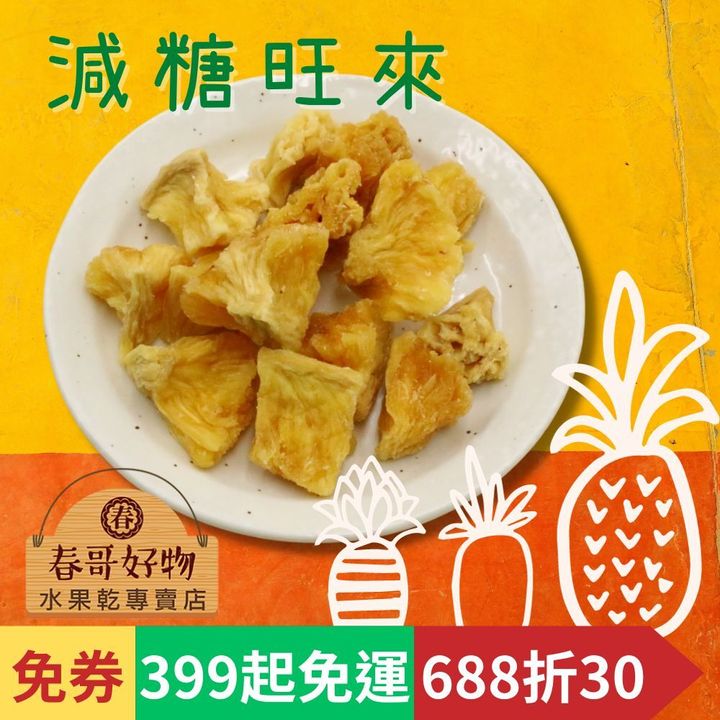 春哥好物低糖鳳梨角