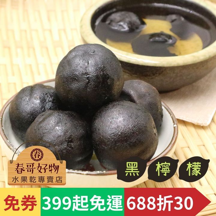 春哥好物沖泡黑檸檬