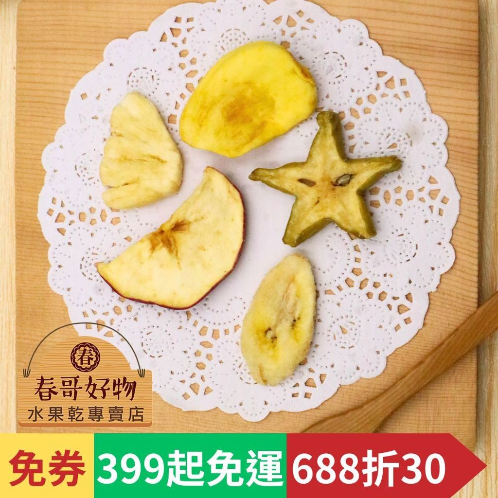 春哥好物水果脆片 (1)
