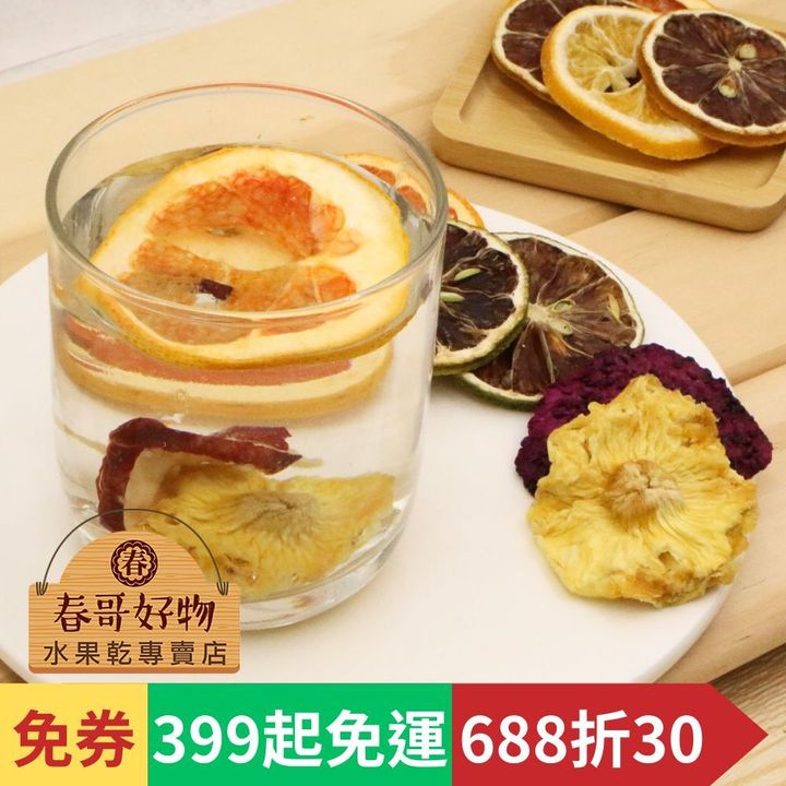 春哥好物果乾水
