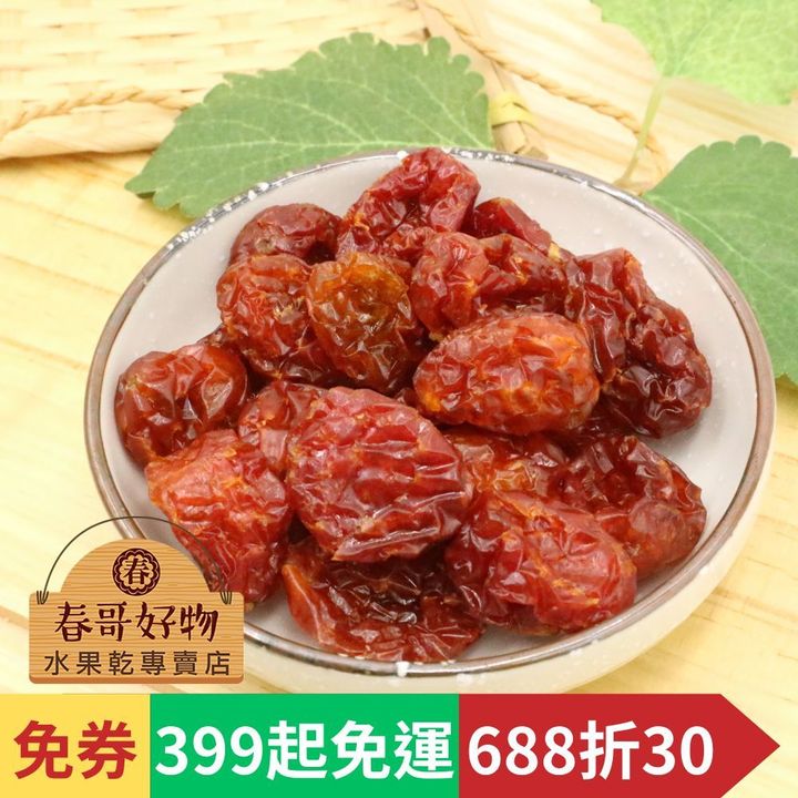 春哥好物小番茄乾