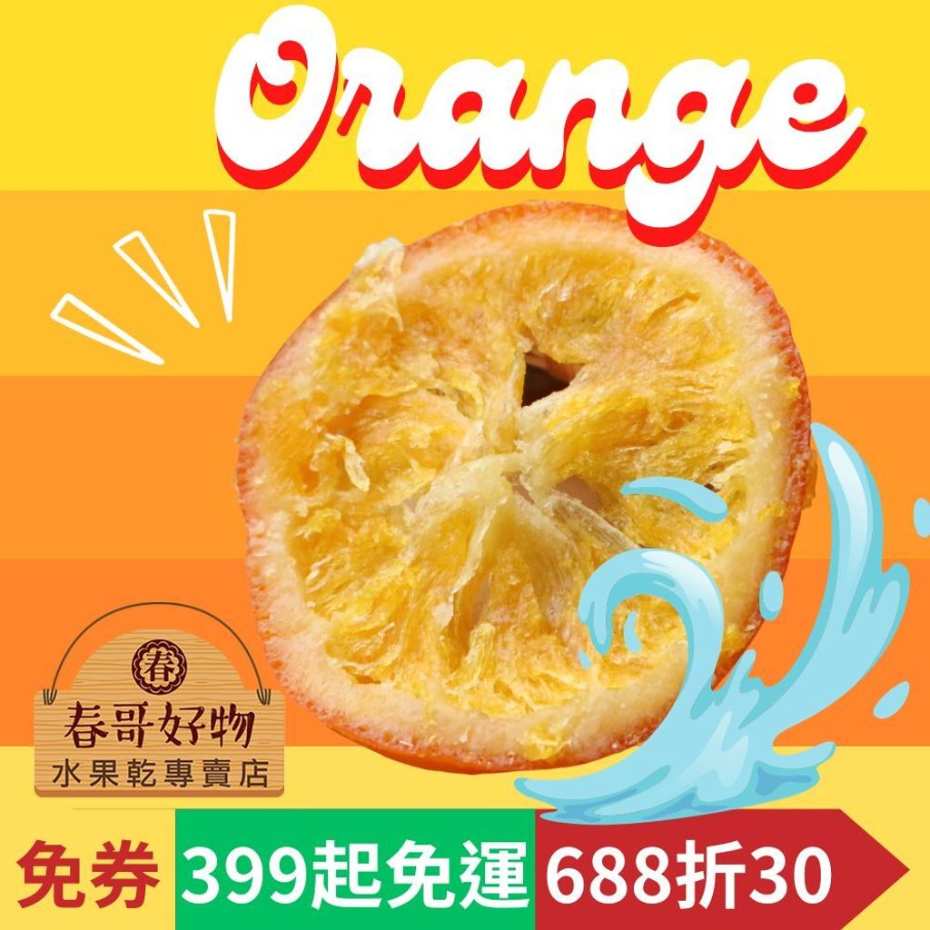 春哥好物香橙片