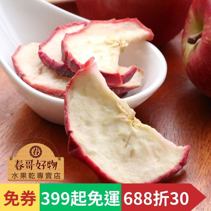 春哥好物蘋果乾片