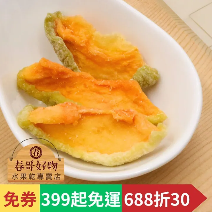 春哥好物哈密瓜乾