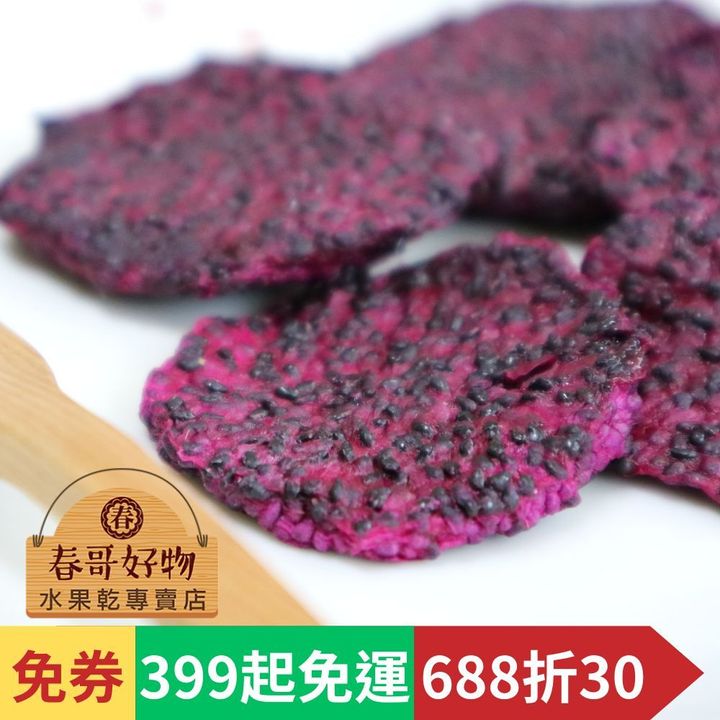 春哥好物紅龍果乾