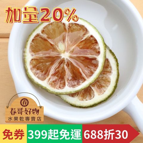 春哥好物檸檬片加量20%