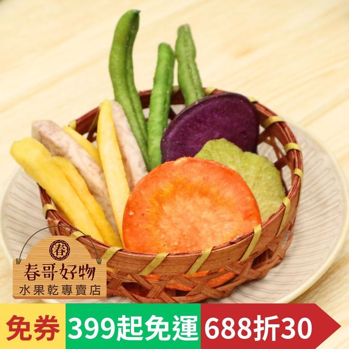 春哥好物蔬菜脆片