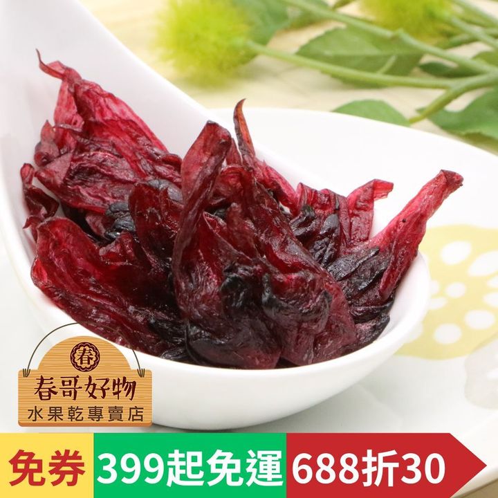 春哥好物洛神花蜜餞