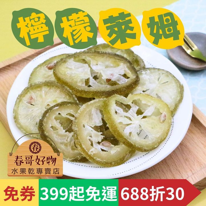 春哥好物 萊姆片 檸檬片 (4)