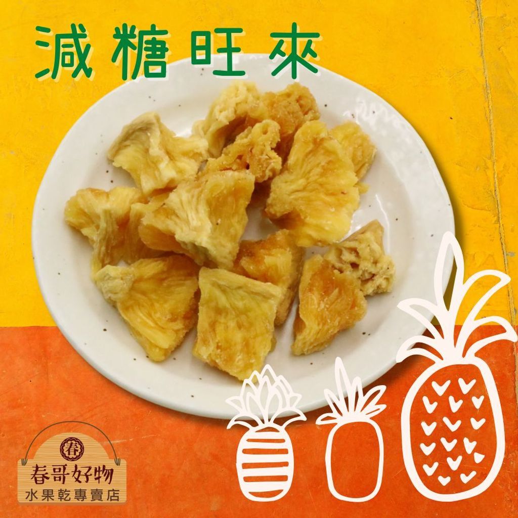 春哥好物低糖鳳梨角