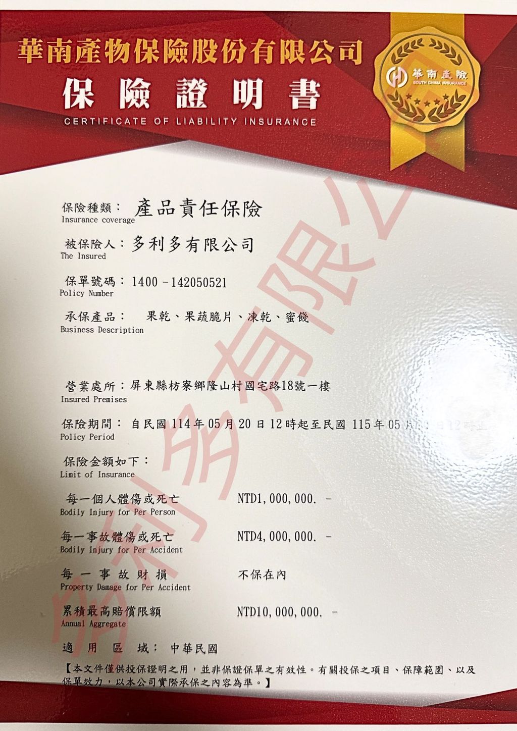 多利多產品責任險