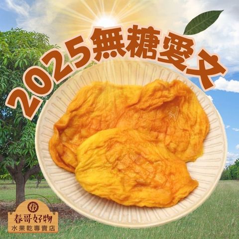 春哥好物 芒果乾