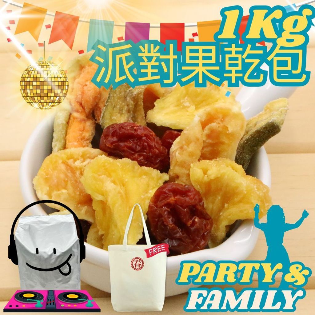 派對果乾