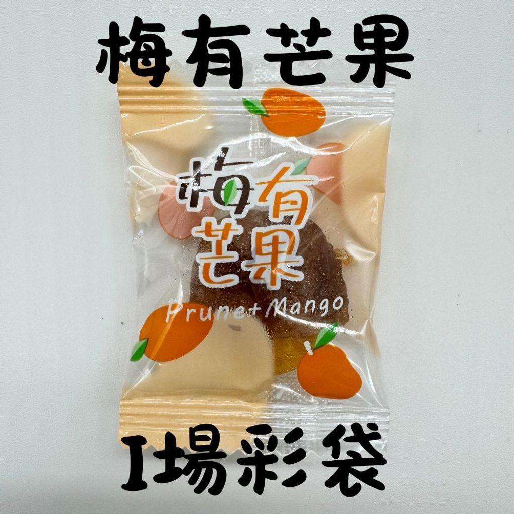 春哥好物 梅子抱芒果 梅有系列 的複本 (9)