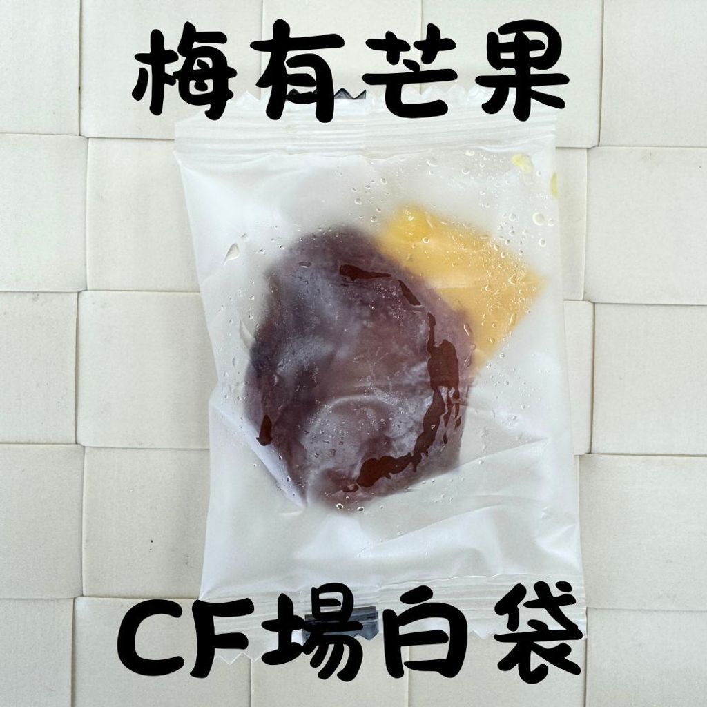 春哥好物 梅子抱芒果 梅有系列 的複本 (6)
