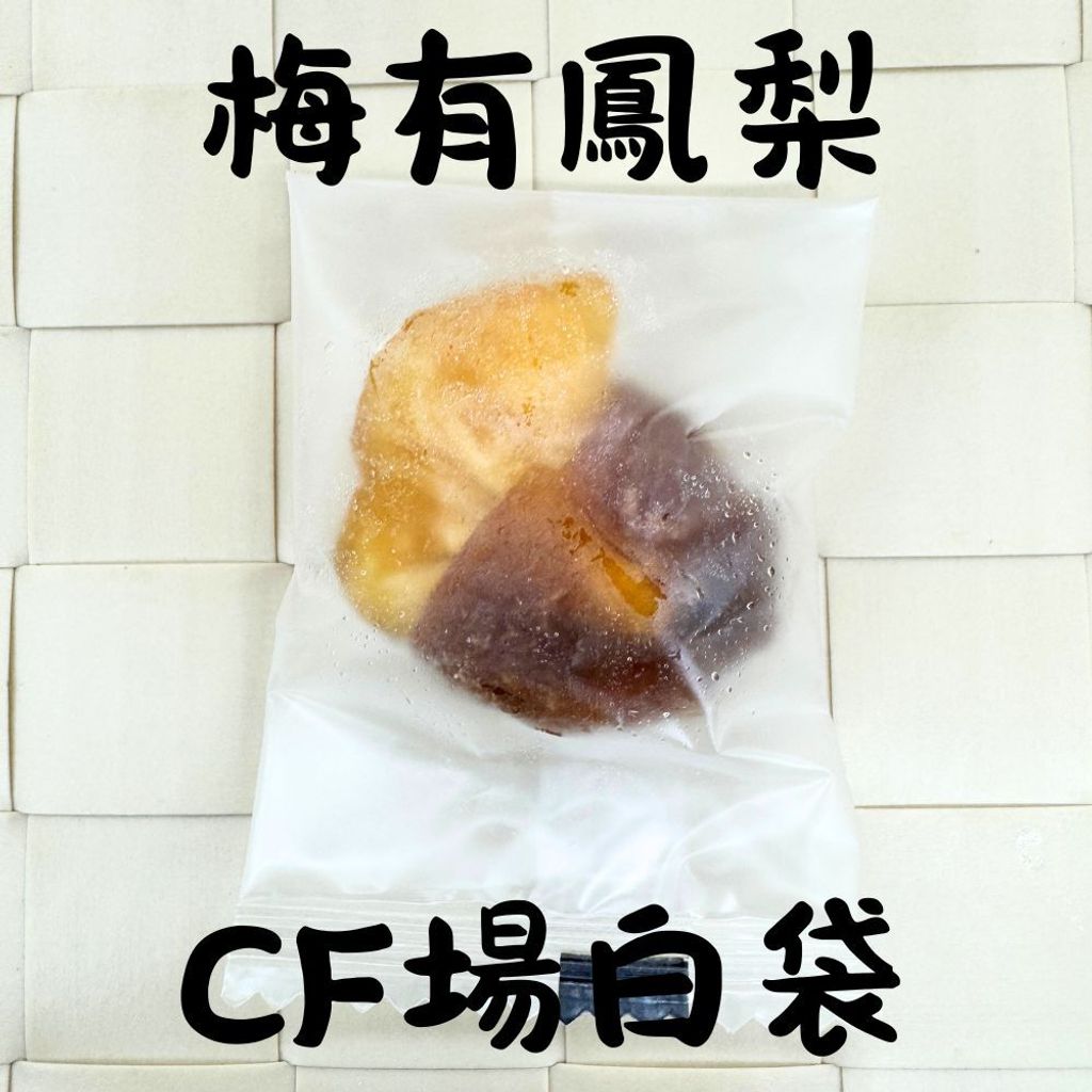 春哥好物 梅子抱芒果 梅有系列 的複本 (21)