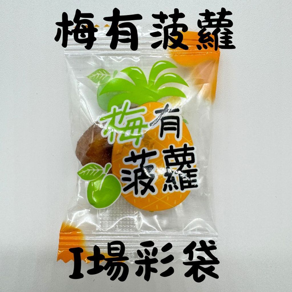 春哥好物 梅子抱芒果 梅有系列 的複本 (10)
