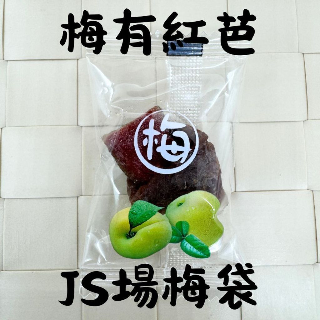 春哥好物 梅子抱芒果 梅有系列 的複本 (17)