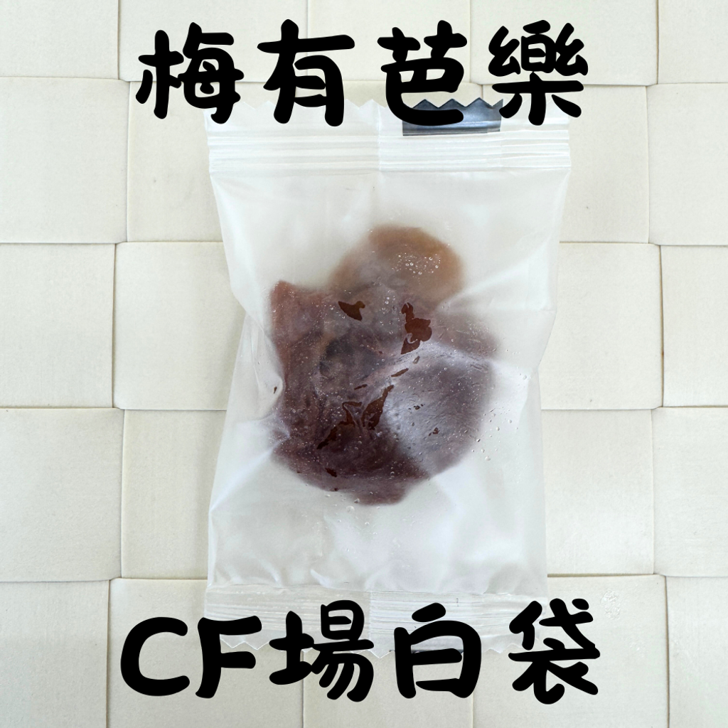 春哥好物 梅子抱芒果 梅有系列 的複本