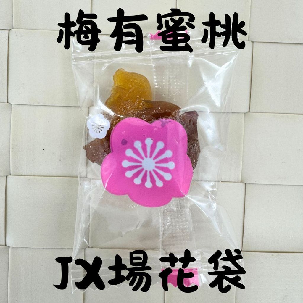 春哥好物 梅子抱芒果 梅有系列 的複本 (7)