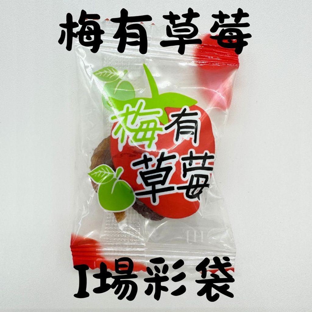 春哥好物 梅子抱芒果 梅有系列 的複本 (11)