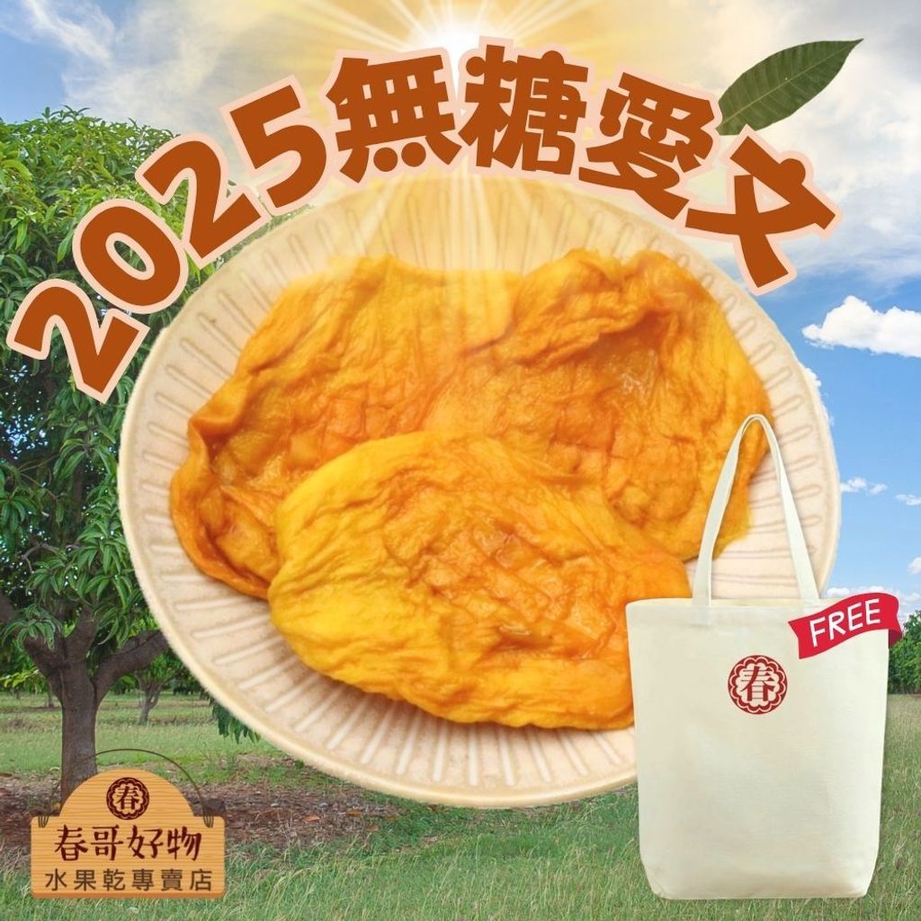 春哥好物 芒果乾 (7)c
