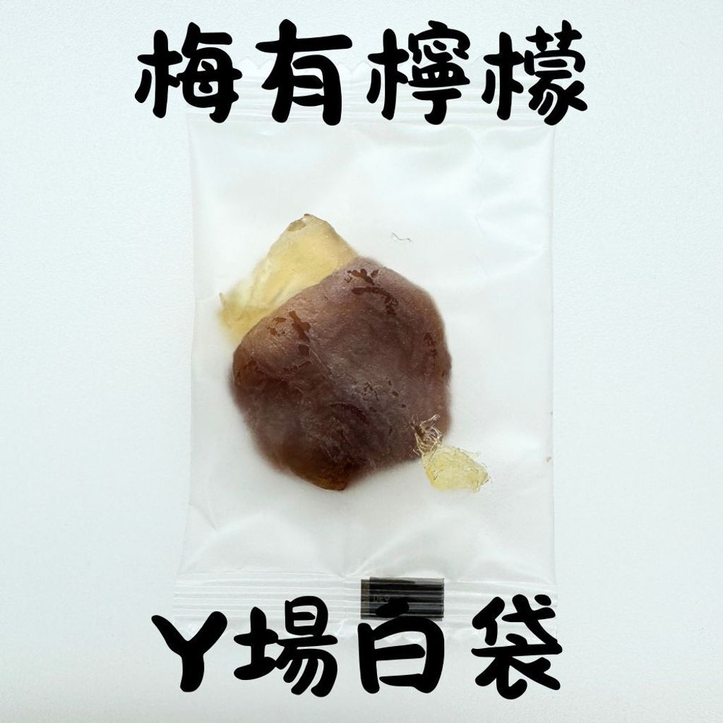 春哥好物 梅子抱芒果 梅有系列 的複本 (1)