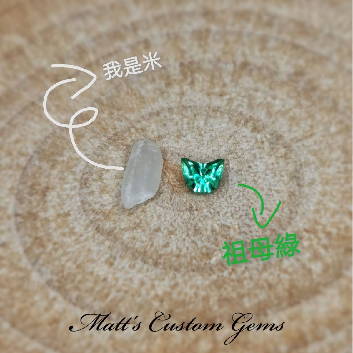 米粒大小祖母綠的挑戰