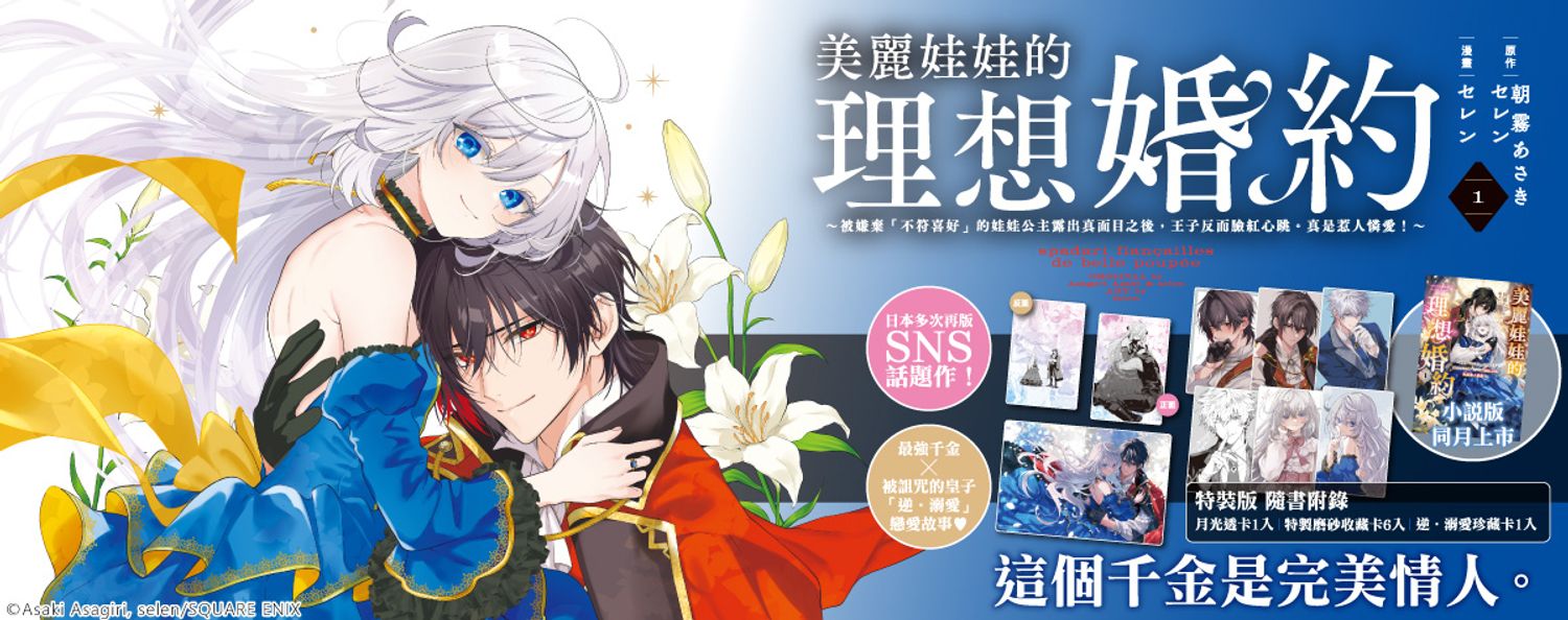 美麗娃娃的理想婚約