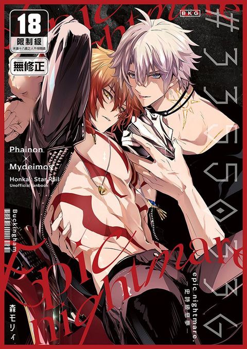 31_33550336 epic nightmare～史詩級惡夢～