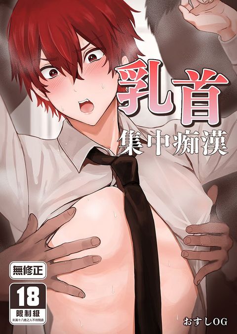 38_乳首集中痴漢