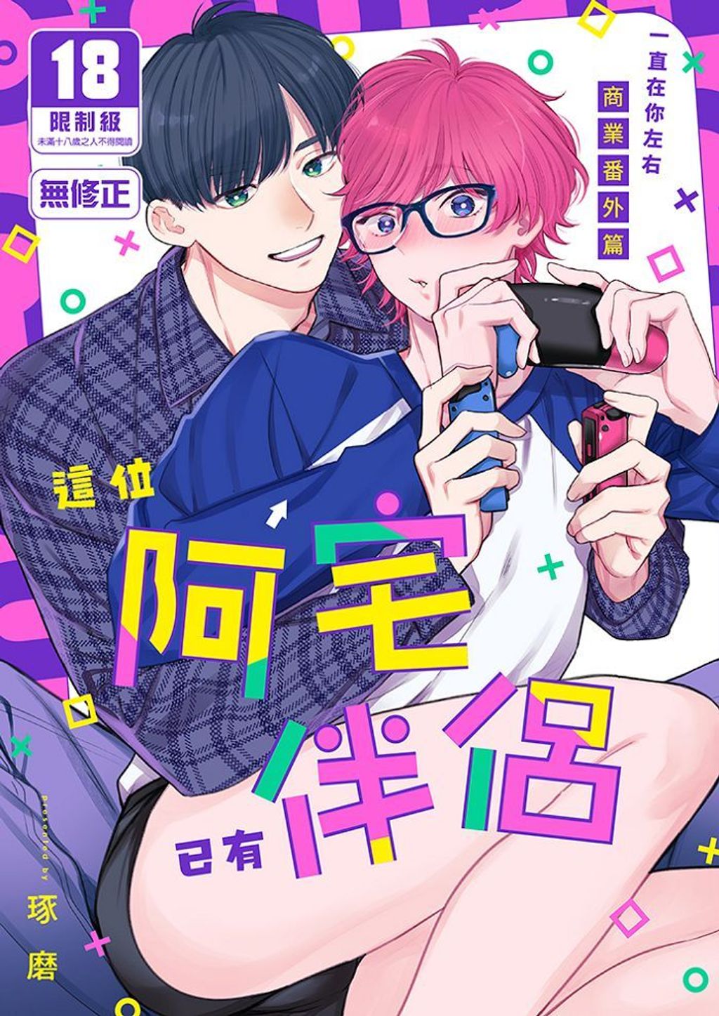 39_這位阿宅已有伴侶