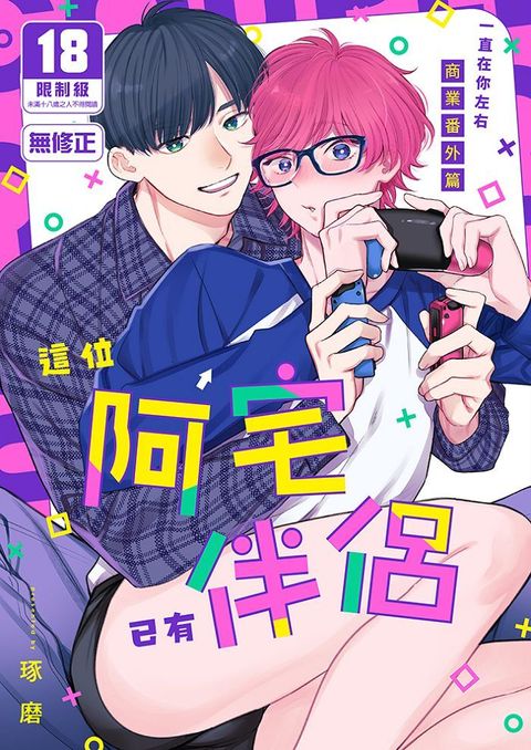 39_這位阿宅已有伴侶