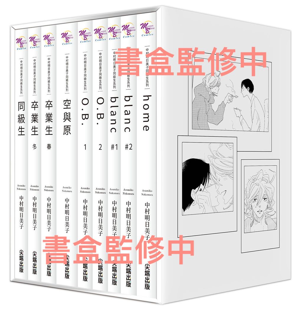 中村明⽇美⼦同級⽣系列(尖端出版45週年紀念套書)_書盒(正)_監修中