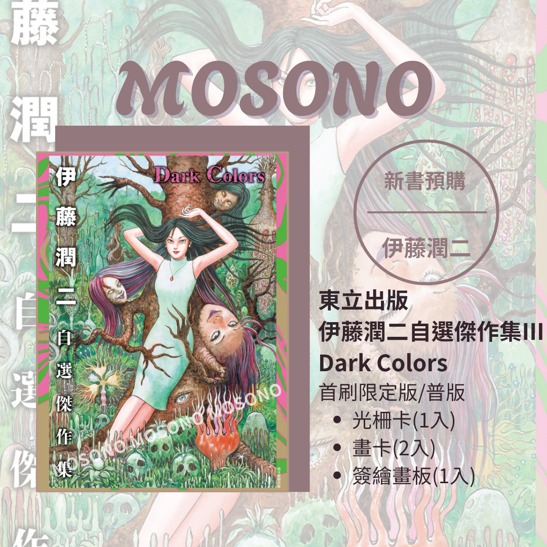 伊藤潤二自選傑作集III Dark Colors 伊藤潤二– Mosono