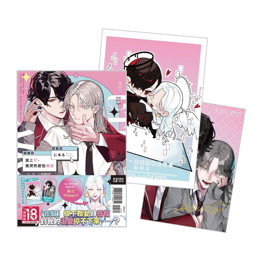 IZ0097-當上V，竟突然被他告白 首刷限定版