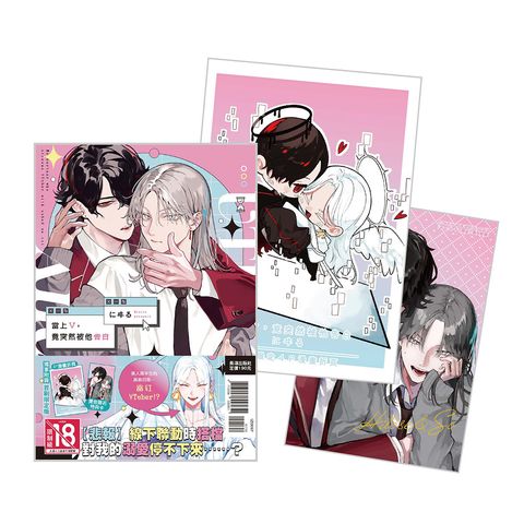 IZ0097-當上V，竟突然被他告白 首刷限定版