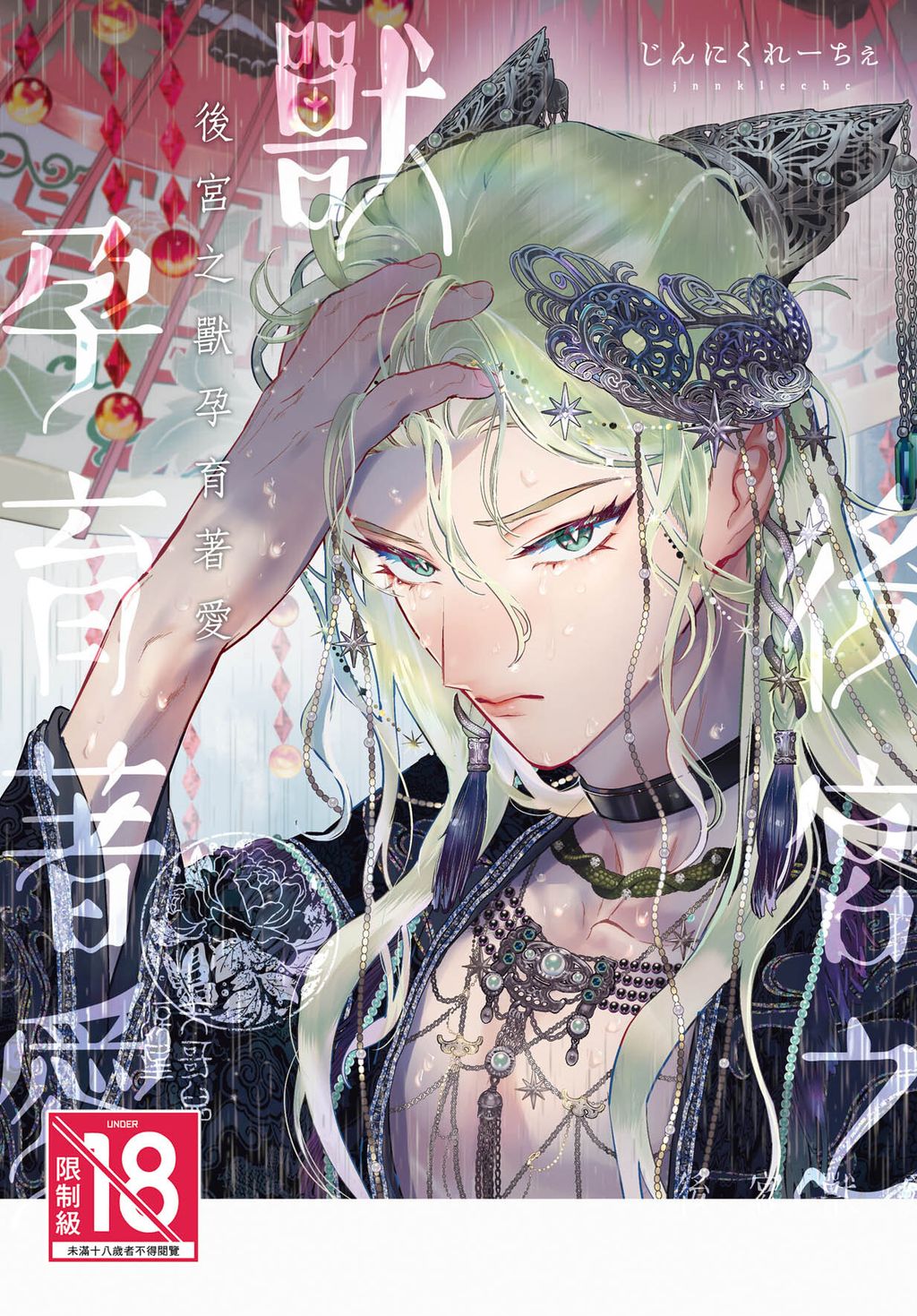 CZ1282-後宮之獸孕育著愛
