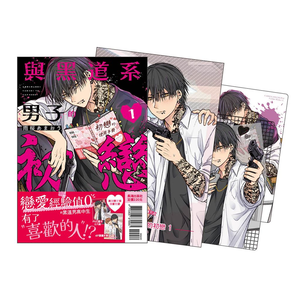 IZ0101-與黑道系男子的初戀-1 首刷限定版