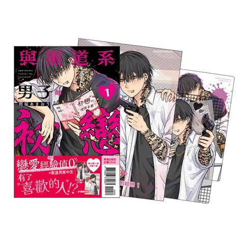 IZ0101-與黑道系男子的初戀-1 首刷限定版