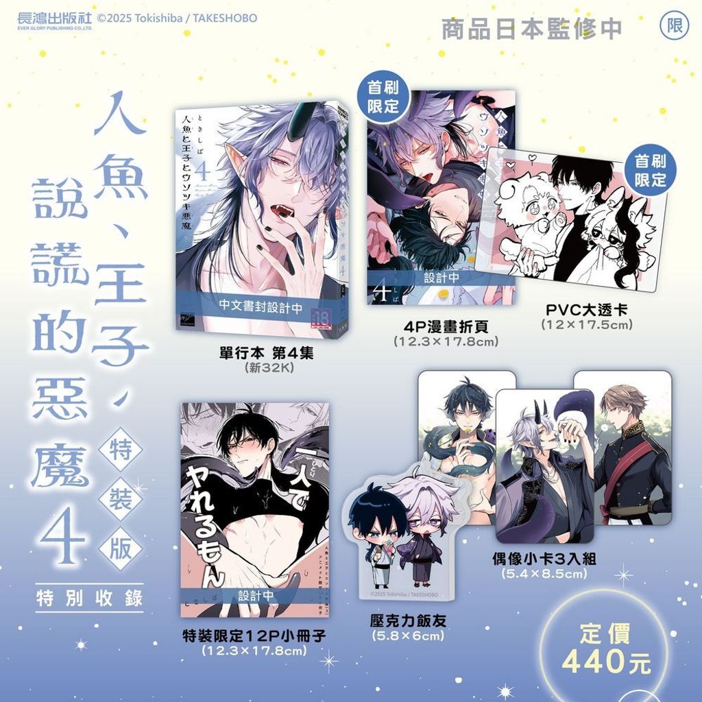 EE2167-4713006542875-人魚、王子、說謊的惡魔(4) 特裝版