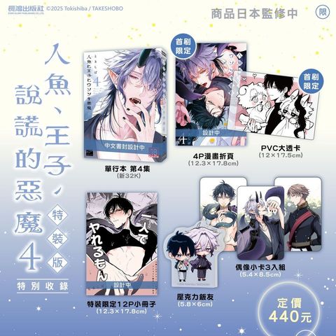 EE2167-4713006542875-人魚、王子、說謊的惡魔(4) 特裝版