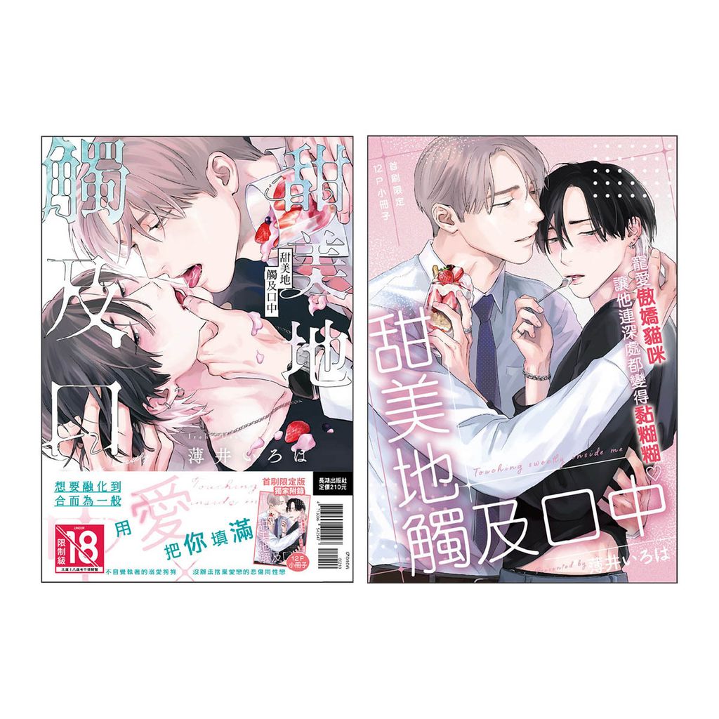 IZ0106-甜美地觸及口中 首刷限定版