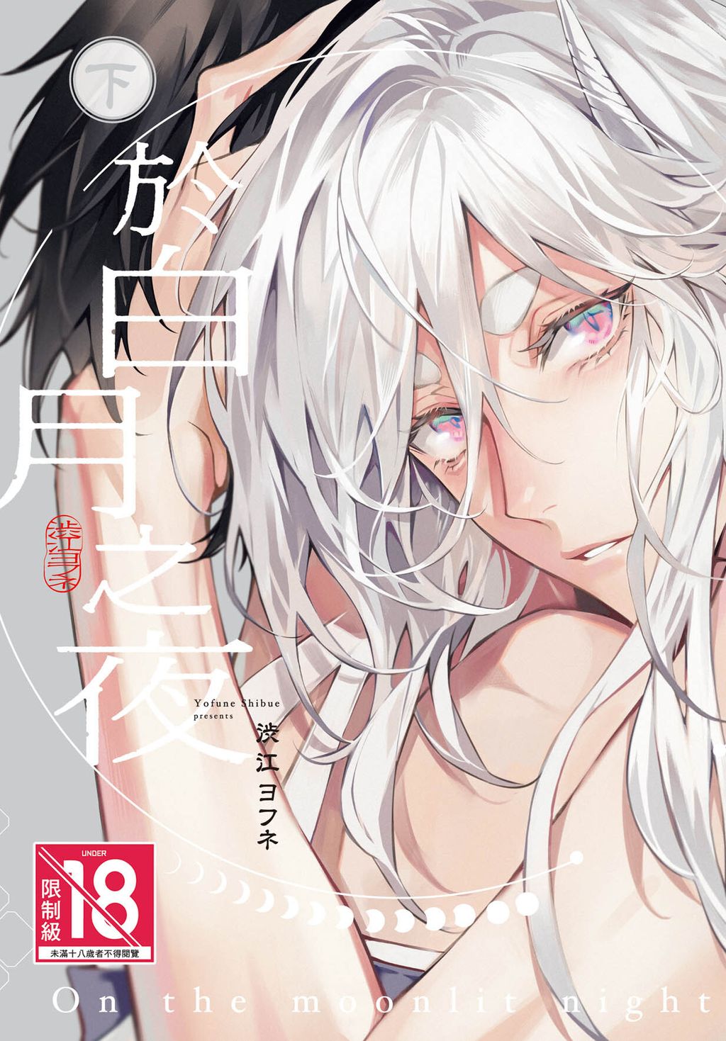CZ1429-於白月之夜 下