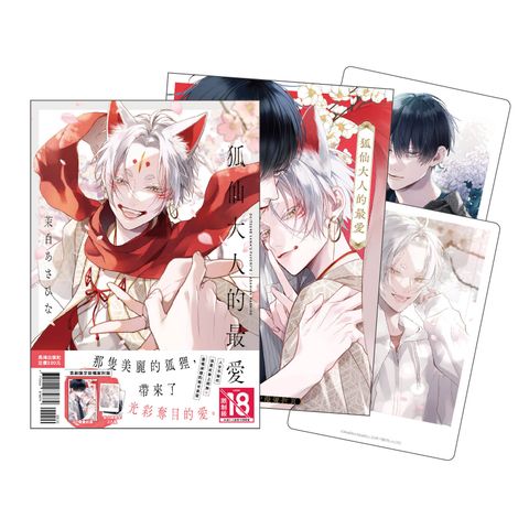 IZ0099-狐仙大人的最愛 首刷限定版