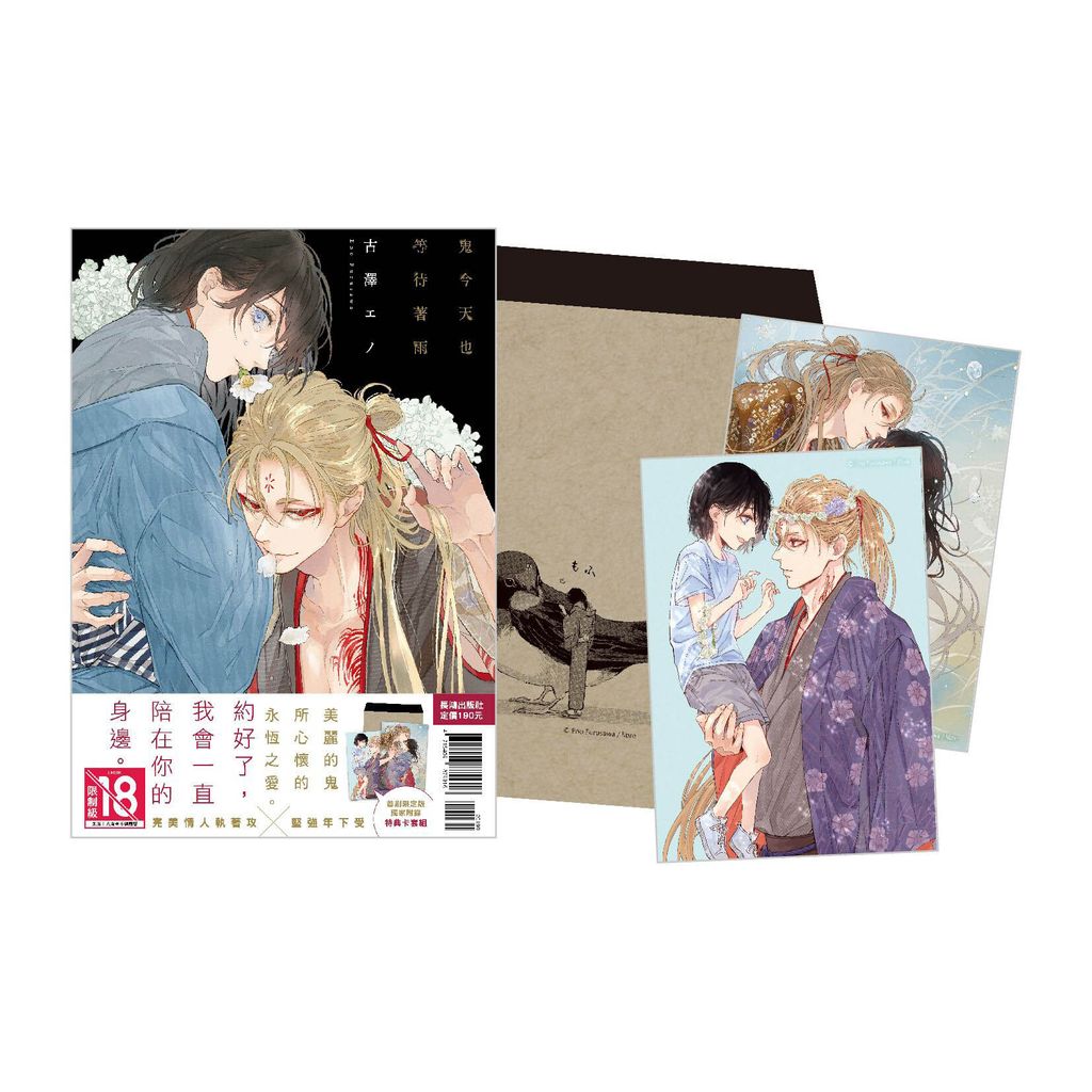 IZ0104-鬼今天也等待著雨 首刷限定版