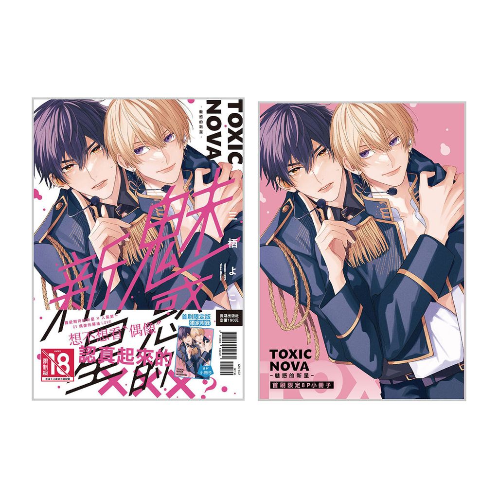 IZ0107-TOXIC NOVA -魅惑的新星- 首刷限定版